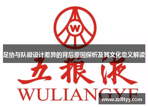 足协与队徽设计差异的背后原因探析及其文化意义解读
