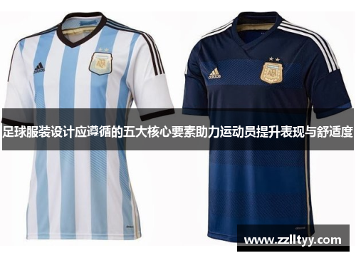 足球服装设计应遵循的五大核心要素助力运动员提升表现与舒适度
