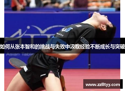如何从张本智和的挑战与失败中汲取经验不断成长与突破