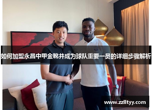 如何加盟永昌中甲金靴并成为球队重要一员的详细步骤解析
