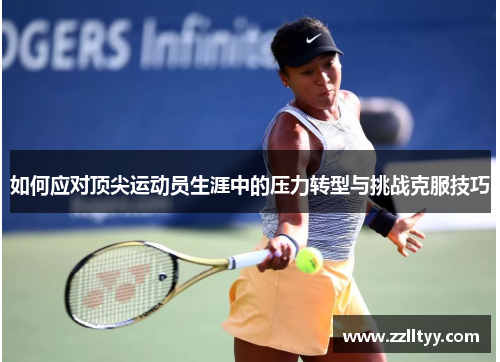 如何应对顶尖运动员生涯中的压力转型与挑战克服技巧