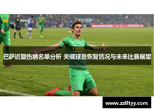 巴萨近期伤病名单分析 关键球员恢复情况与未来比赛展望